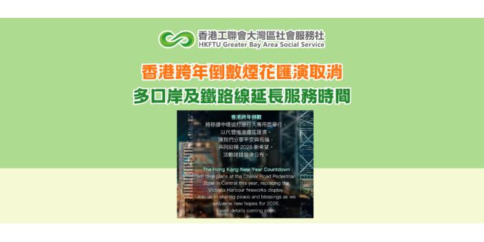 香港跨年倒數煙花匯演取消 多口岸及鐵路線延長服務時間