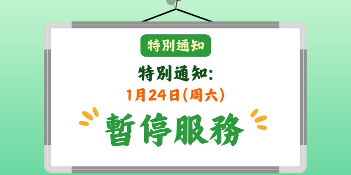 【特別通知】灣區社1月24日暫停服務