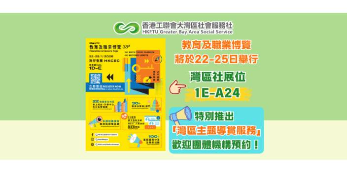 灣區社：灣區資訊、專題講座、導賞服務全線就位！【教育及職業博覽會】帶你探索灣區機遇！