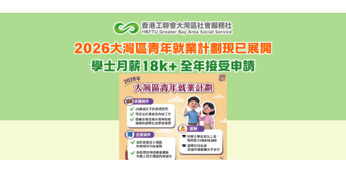 2026大灣區青年就業計劃現已展開 學士月薪18k+ 全年接受申請