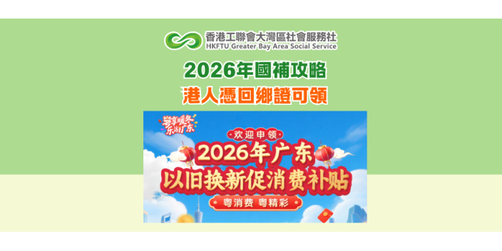 2026年國補攻略~港人憑回鄉證可領