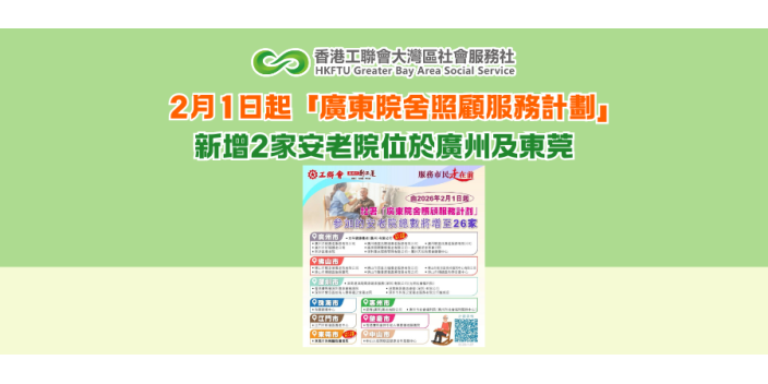 2月1日起「廣東院舍照顧服務計劃」 新增2家安老院位於廣州及東莞