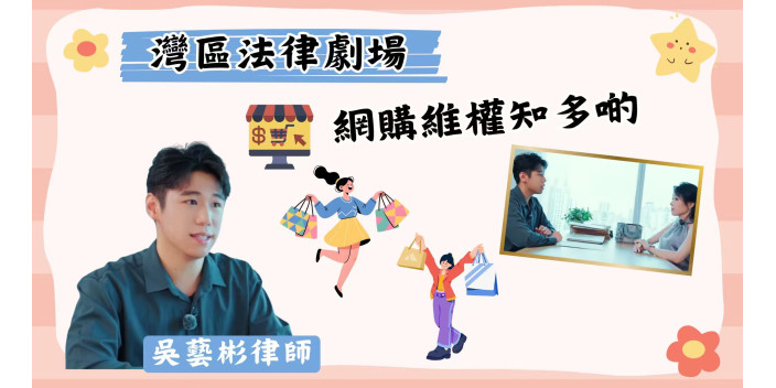 網購維權知多啲，跨境解憂有計仔！由律師教你「網購維權三步法」【灣區法律劇場】【影片】