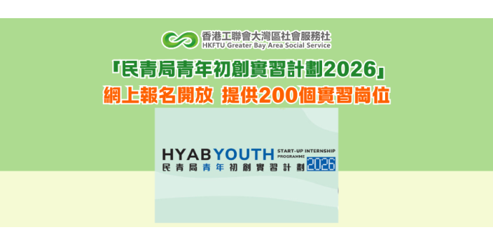 「民青局青年初創實習計劃2026」網上報名開放 提供200個實習崗位