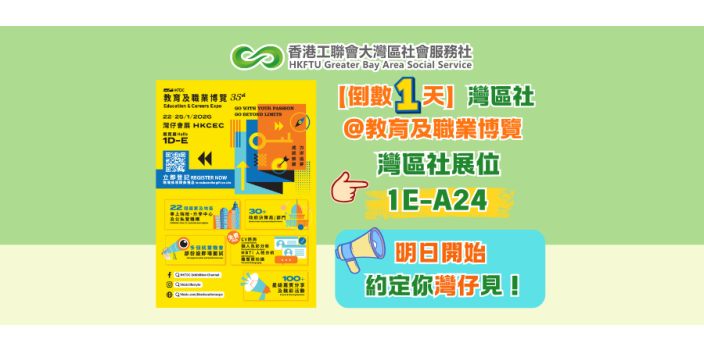 【倒數1天】灣區社@教育及職業博覽，一站式諮詢＋互動小遊戲等你來！
