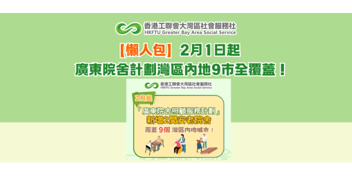 【懶人包】2月1日起，廣東院舍計劃灣區內地9市全覆蓋！