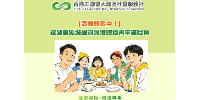 【活動報名中！】羅湖萬象城舉辦深港跨境青年座談會