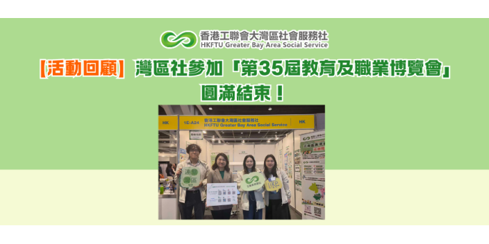 【活動回顧】灣區社參加「第35屆教育及職業博覽會」圓滿結束！