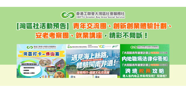 【灣區社活動預告】青年交流團、創新創業體驗計劃、安老考察團、就業講座，精彩不間斷！
