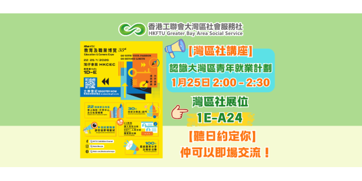【聽日約定你】「大灣區青年就業計劃」講座：最新政策、申請攻略、內地貼士一次過話你知！仲可以即場交流！
