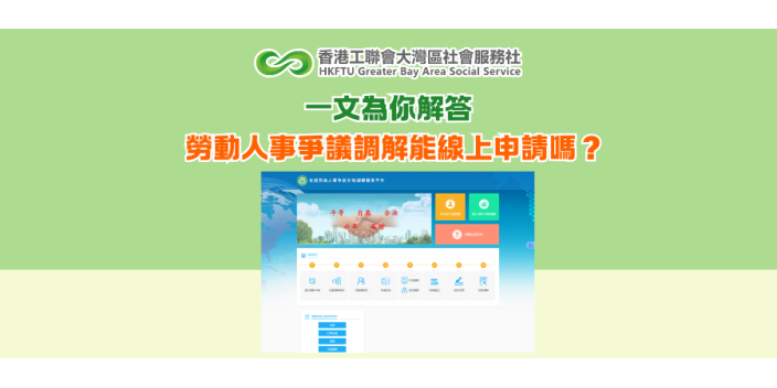 一文為你解答：勞動人事爭議調解能線上申請嗎？