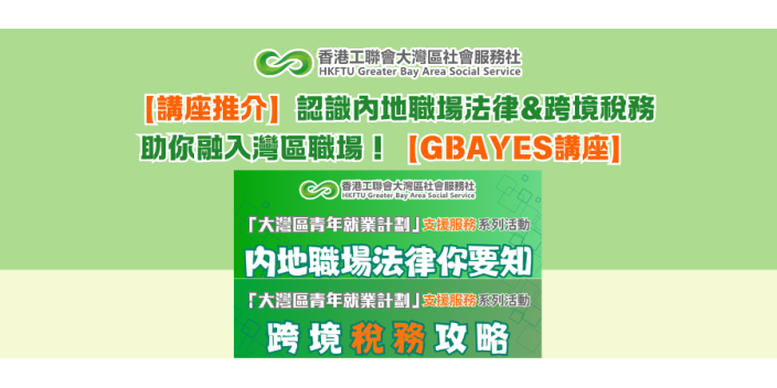 【講座推介】認識內地職場法律&跨境稅務，助你融入灣區職場！【GBAYES講座】