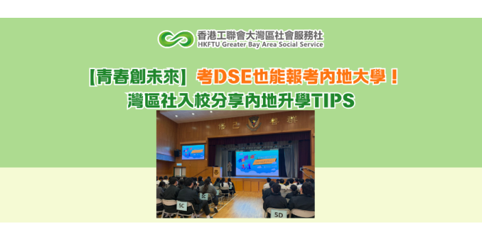 【青春創未來】考DSE也能報考內地大學！灣區社入校分享內地升學TIPS