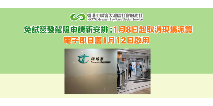 免試簽發駕照新安排：1月8日起取消現場派籌  電子即日籌1月12日啟用