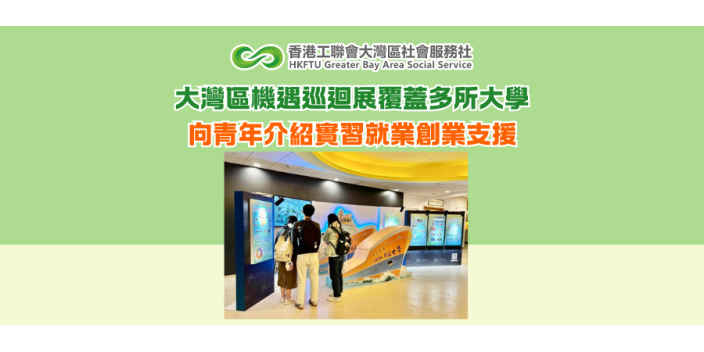 大灣區機遇巡迴展覆蓋多所大學 向青年介紹實習就業創業支援