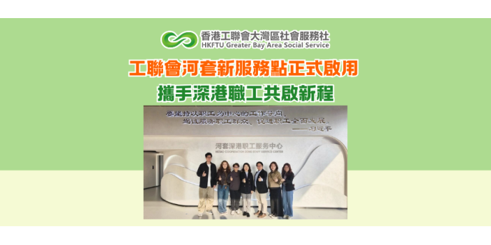 工聯會河套新服務點正式啟用 攜手深港職工共啟新程