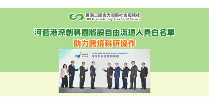 河套港深創科園將設自由流通人員白名單 助力跨境科研協作