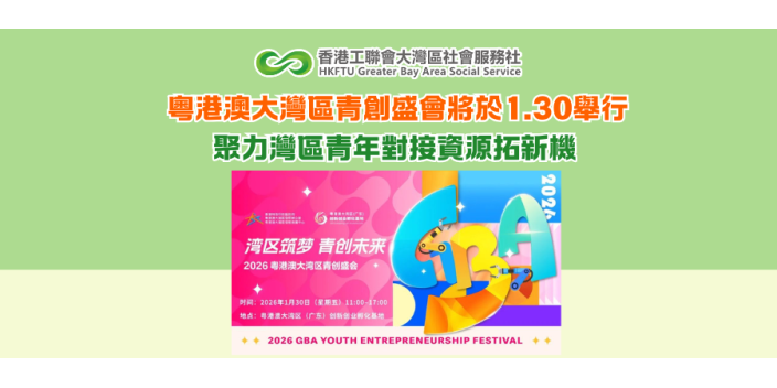 粵港澳大灣區青創盛會將於1.30舉行 聚力灣區青年對接資源拓新機