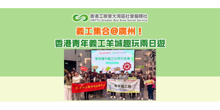 義工集合@廣州！香港青年義工羊城趣玩兩日遊