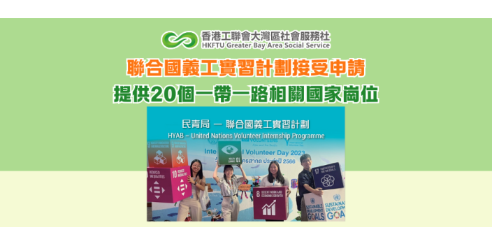 聯合國義工實習計劃接受申請 提供20個一帶一路相關國家崗位