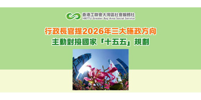 行政長官提2026年三大施政方向 主動對接國家「十五五」規劃