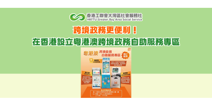 跨境政務更便利！在香港設立粤港澳跨境政務自助服務專區