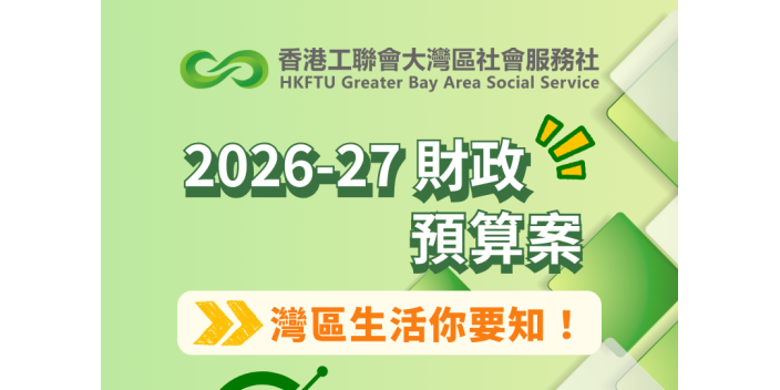 【懶人包】《財政預算案》灣區生活你要知！（2026-27年度）