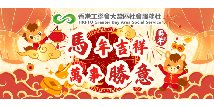 灣區社謹祝各位馬年吉祥，萬事勝意！