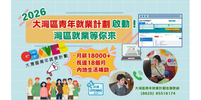 想到內地灣區城市工作？2026年大灣區青年就業計劃已經啟動啦！【GBAYES】【影片】【事業@灣區】