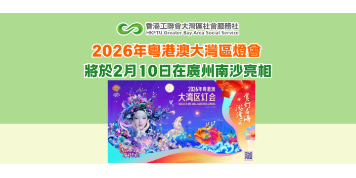 2026年粵港澳大灣區燈會 將於2月10日在廣州南沙亮相