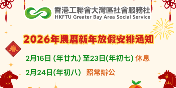 【馬年大吉】灣區社年初八照常服務