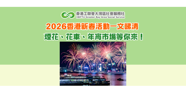 2026香港新春活動一文睇清 煙花、花車、年宵市場等你來！
