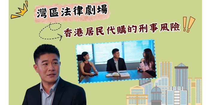 跨境代購有風險？律師教你如何防範【灣區法律劇場】【影片】