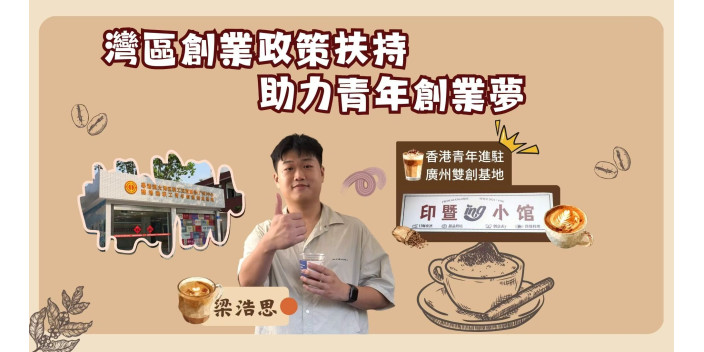 香港青年創立咖啡品牌，大灣區如何助他事業發展？【影片】【事業@灣區】