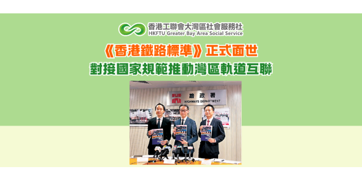 《香港鐵路標準》正式面世 對接國家規範推動灣區軌道互聯