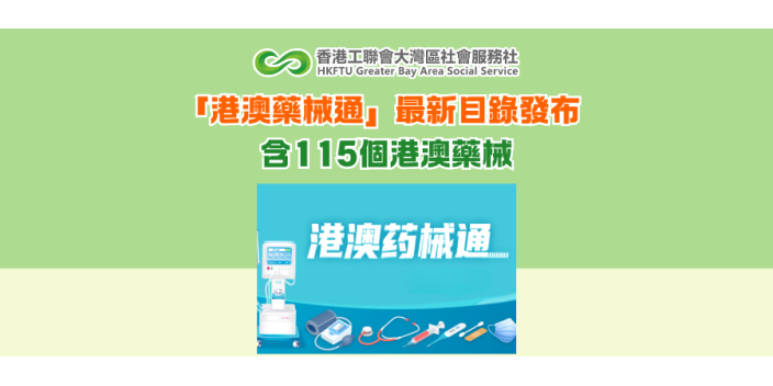 「港澳藥械通」最新目錄發布  含115個港澳藥械