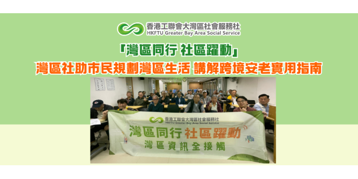 「灣區同行 社區躍動」灣區社助市民規劃灣區生活 講解跨境安老實用指南
