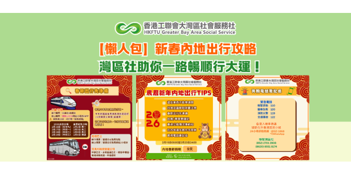【懶人包】新春內地出行攻略 灣區社助你一路暢順行大運！