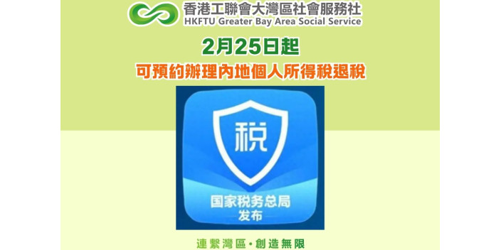 2月25日起可預約辦理內地個人所得稅退稅