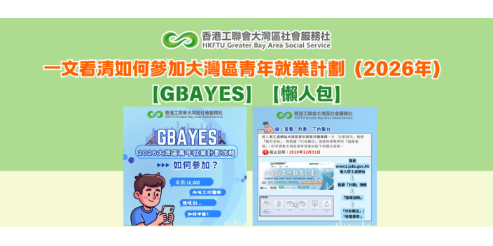 一文看清如何參加大灣區青年就業計劃（2026年）【GBAYES】【懶人包】