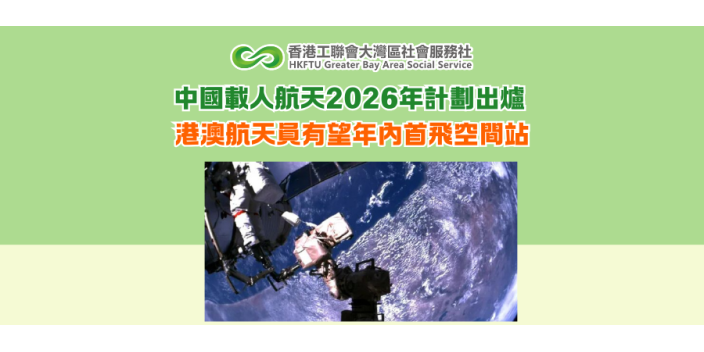 中國載人航天2026年計劃出爐 港澳航天員有望年內首飛空間站