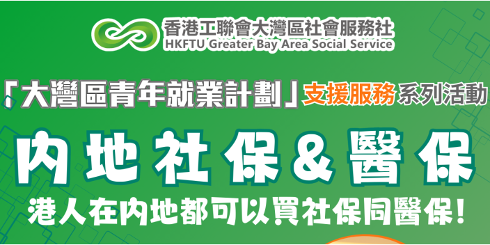 【實用講座】港人如何購買內地社保醫保？