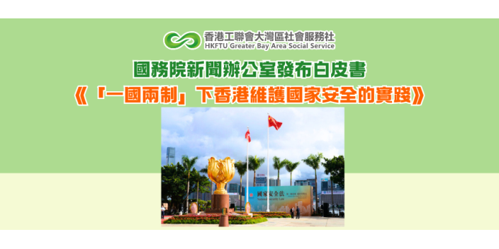 國務院新聞辦公室發布白皮書 《「一國兩制」下香港維護國家安全的實踐》