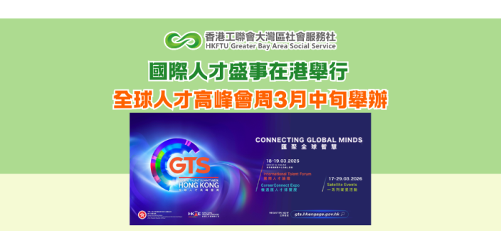 國際人才盛事在港舉行 全球人才高峰會周3月中旬舉辦
