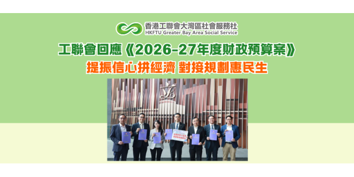 工聯會回應《2026-27年度財政預算案》：提振信心拼經濟 對接規劃惠民生