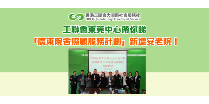 工聯會東莞中心帶你睇 「廣東院舍照顧服務計劃」新增安老院！