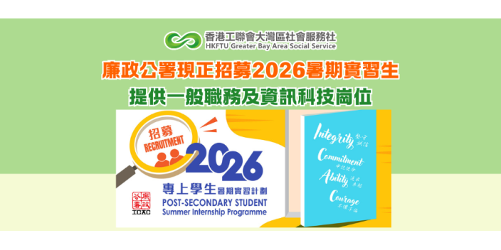 廉政公署現正招募2026暑期實習生 提供一般職務及資訊科技崗位
