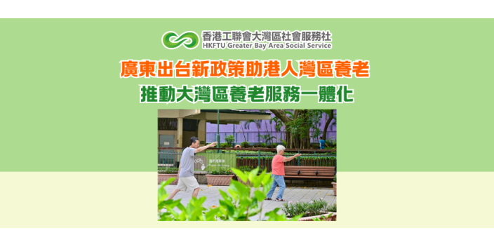 廣東出台新政策助港人灣區養老 推動大灣區養老服務一體化