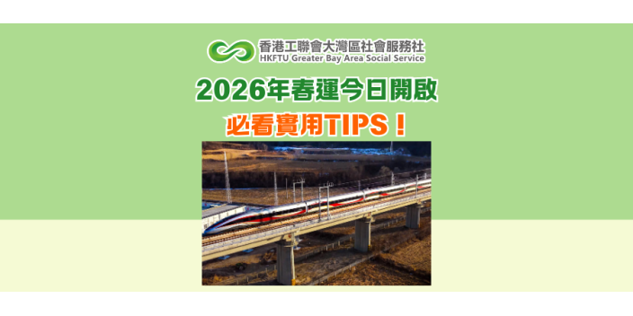 2026年春運今日開啟　必看實用TIPS！