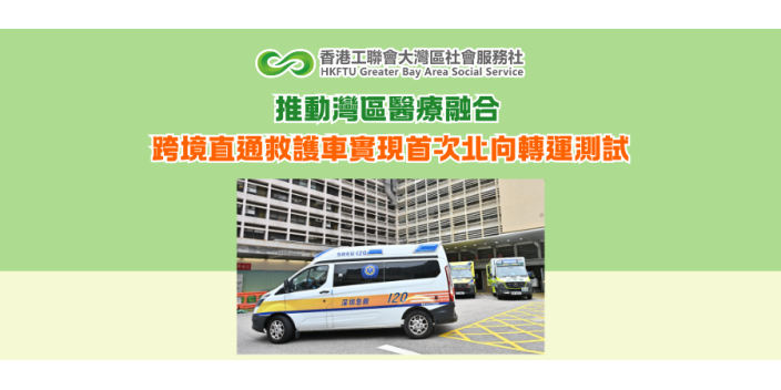 推動灣區醫療融合 跨境直通救護車實現首次北向轉運測試